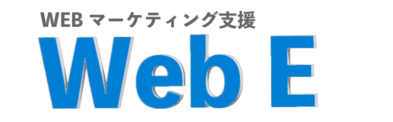 山梨　Webマーケティング支援｜Web E
